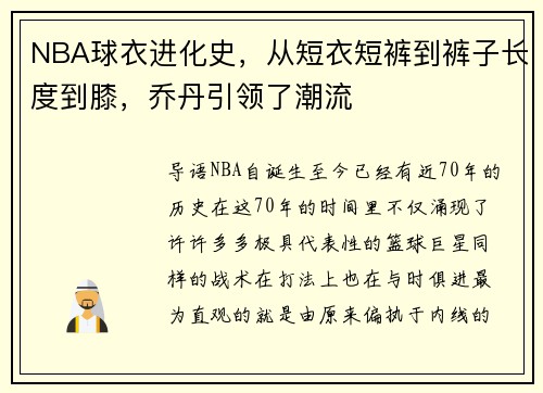 NBA球衣进化史，从短衣短裤到裤子长度到膝，乔丹引领了潮流
