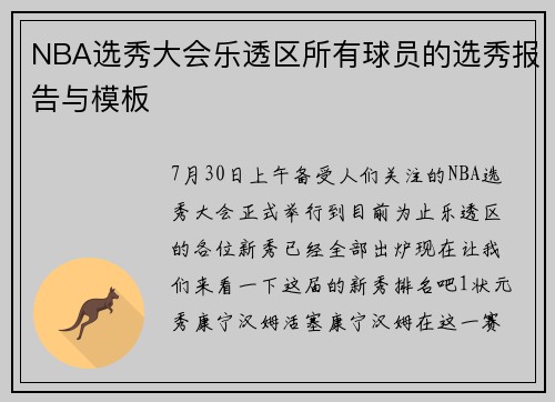 NBA选秀大会乐透区所有球员的选秀报告与模板