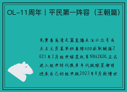 OL-11周年丨平民第一阵容（王朝篇）