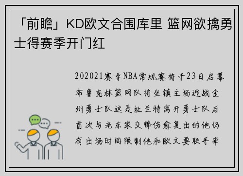 「前瞻」KD欧文合围库里 篮网欲擒勇士得赛季开门红