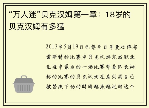 “万人迷”贝克汉姆第一章：18岁的贝克汉姆有多猛
