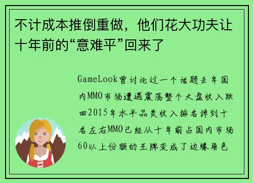 不计成本推倒重做，他们花大功夫让十年前的“意难平”回来了