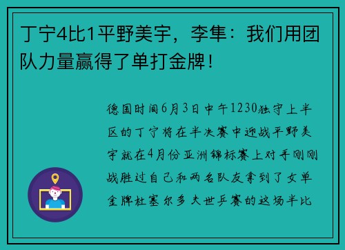 丁宁4比1平野美宇，李隼：我们用团队力量赢得了单打金牌！