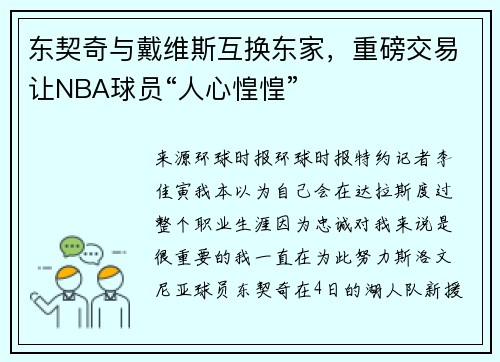 东契奇与戴维斯互换东家，重磅交易让NBA球员“人心惶惶”