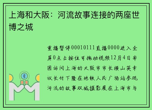 上海和大阪：河流故事连接的两座世博之城