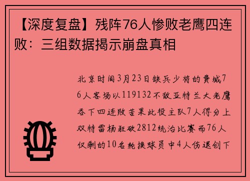 【深度复盘】残阵76人惨败老鹰四连败：三组数据揭示崩盘真相