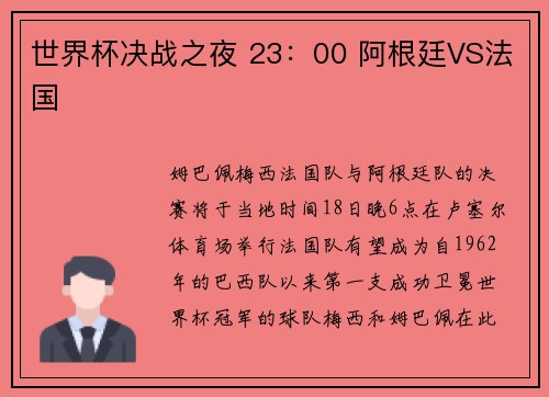 世界杯决战之夜 23：00 阿根廷VS法国