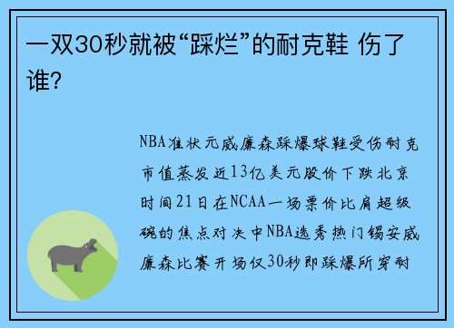 一双30秒就被“踩烂”的耐克鞋 伤了谁？