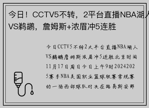 今日！CCTV5不转，2平台直播NBA湖人VS鹈鹕，詹姆斯+浓眉冲5连胜