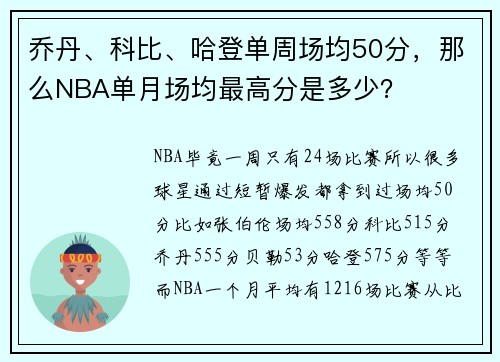 乔丹、科比、哈登单周场均50分，那么NBA单月场均最高分是多少？