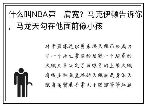 什么叫NBA第一肩宽？马克伊顿告诉你，马龙天勾在他面前像小孩