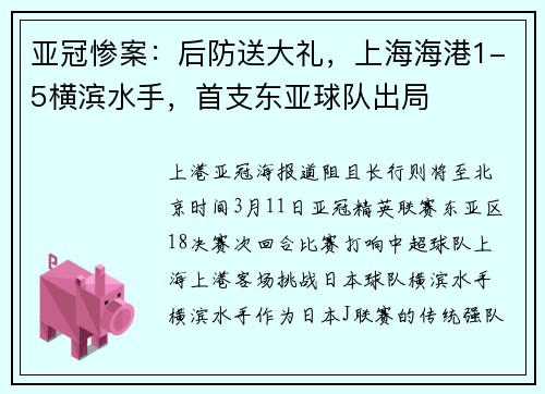 亚冠惨案：后防送大礼，上海海港1-5横滨水手，首支东亚球队出局