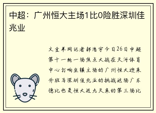 中超：广州恒大主场1比0险胜深圳佳兆业