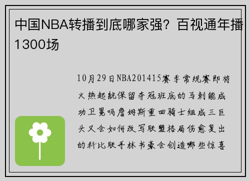 中国NBA转播到底哪家强？百视通年播1300场