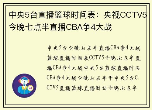 中央5台直播篮球时间表：央视CCTV5今晚七点半直播CBA争4大战
