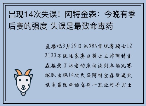 出现14次失误！阿特金森：今晚有季后赛的强度 失误是最致命毒药