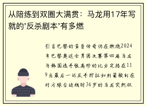 从陪练到双圈大满贯：马龙用17年写就的'反杀剧本'有多燃