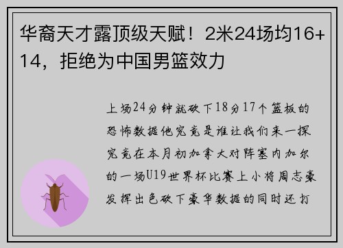 华裔天才露顶级天赋！2米24场均16+14，拒绝为中国男篮效力