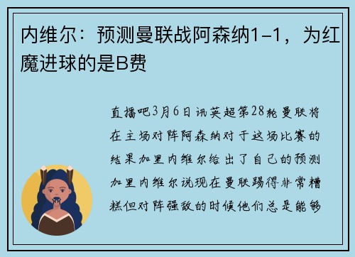 内维尔：预测曼联战阿森纳1-1，为红魔进球的是B费