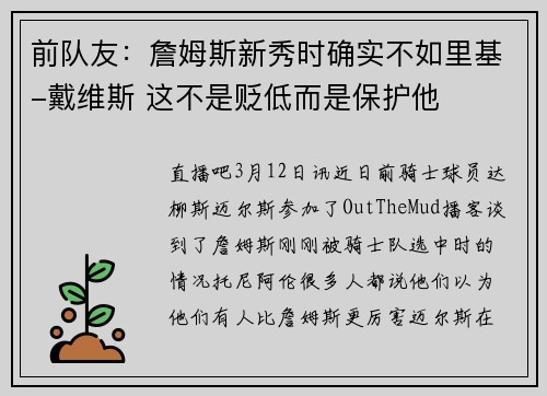 前队友：詹姆斯新秀时确实不如里基-戴维斯 这不是贬低而是保护他