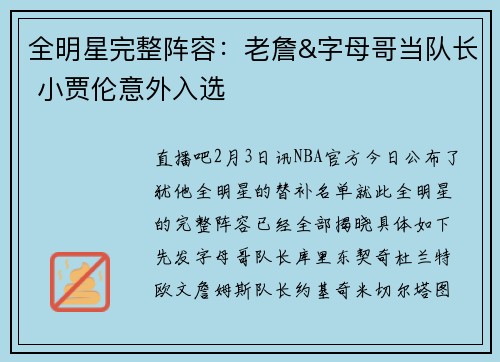 全明星完整阵容：老詹&字母哥当队长 小贾伦意外入选
