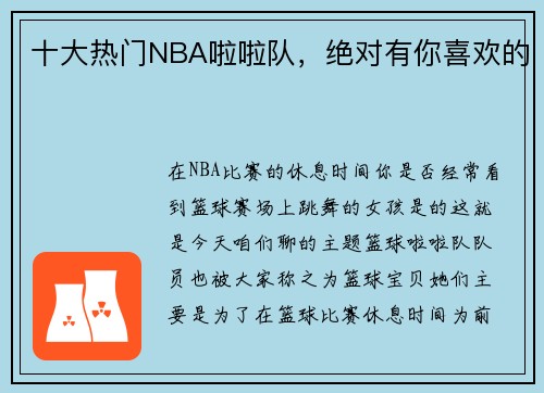 十大热门NBA啦啦队，绝对有你喜欢的