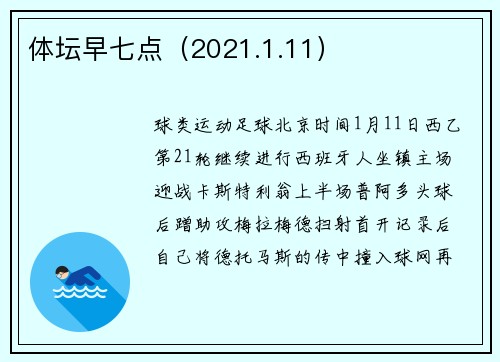 体坛早七点（2021.1.11）