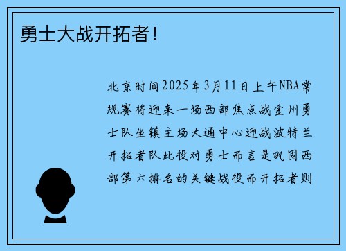 勇士大战开拓者！