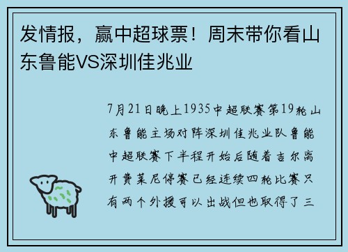 发情报，赢中超球票！周末带你看山东鲁能VS深圳佳兆业