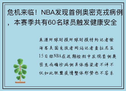 危机来临！NBA发现首例奥密克戎病例，本赛季共有60名球员触发健康安全协议