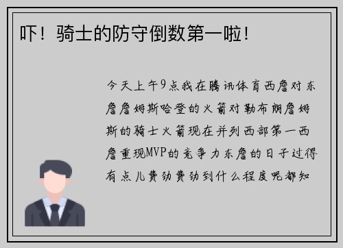 吓！骑士的防守倒数第一啦！