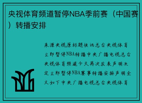 央视体育频道暂停NBA季前赛（中国赛）转播安排