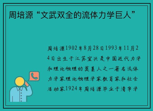 周培源 “文武双全的流体力学巨人”