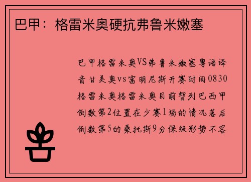 巴甲：格雷米奥硬抗弗鲁米嫩塞