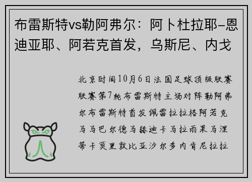 布雷斯特vs勒阿弗尔：阿卜杜拉耶-恩迪亚耶、阿若克首发，乌斯尼、内戈出战