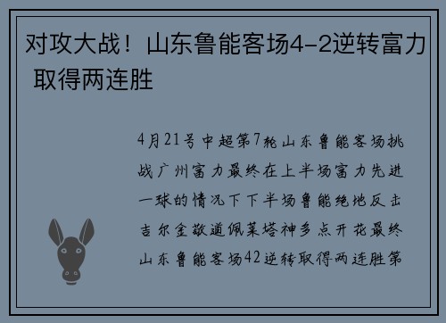 对攻大战！山东鲁能客场4-2逆转富力 取得两连胜