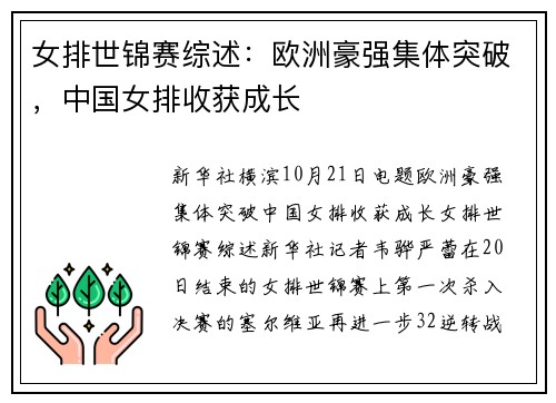 女排世锦赛综述：欧洲豪强集体突破，中国女排收获成长