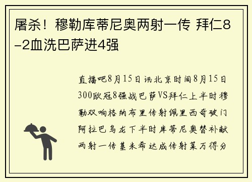 屠杀！穆勒库蒂尼奥两射一传 拜仁8-2血洗巴萨进4强