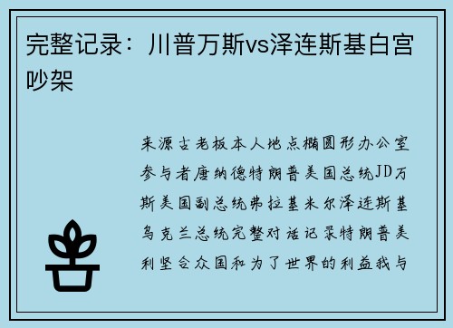 完整记录：川普万斯vs泽连斯基白宫吵架