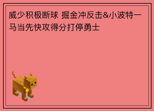 威少积极断球 掘金冲反击&小波特一马当先快攻得分打停勇士