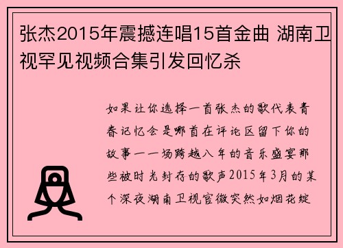 张杰2015年震撼连唱15首金曲 湖南卫视罕见视频合集引发回忆杀