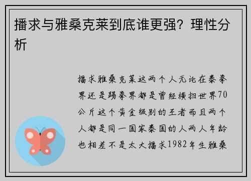 播求与雅桑克莱到底谁更强？理性分析