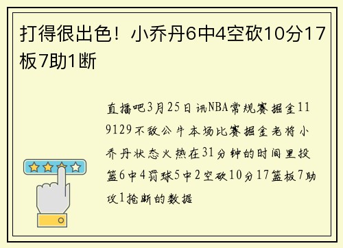 打得很出色！小乔丹6中4空砍10分17板7助1断