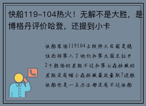 快船119-104热火！无解不是大胜，是博格丹评价哈登，还提到小卡