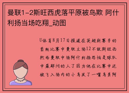 曼联1-2斯旺西虎落平原被鸟欺 阿什利扬当场吃翔_动图