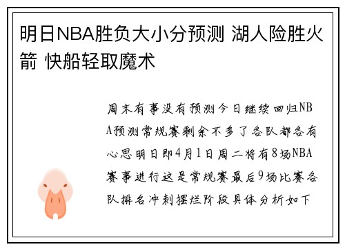 明日NBA胜负大小分预测 湖人险胜火箭 快船轻取魔术