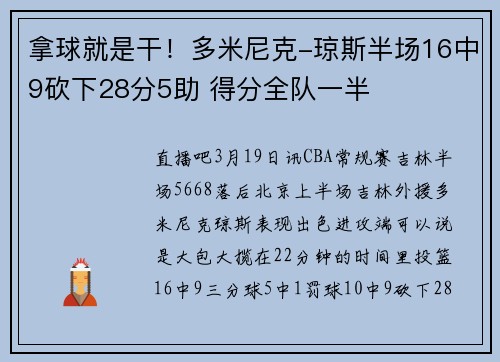 拿球就是干！多米尼克-琼斯半场16中9砍下28分5助 得分全队一半