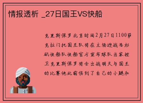 情报透析 _27日国王VS快船