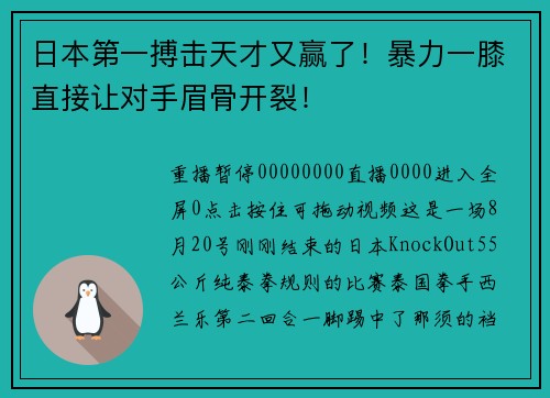 日本第一搏击天才又赢了！暴力一膝直接让对手眉骨开裂！
