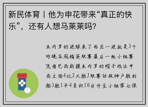 新民体育丨他为申花带来“真正的快乐”，还有人想马莱莱吗？
